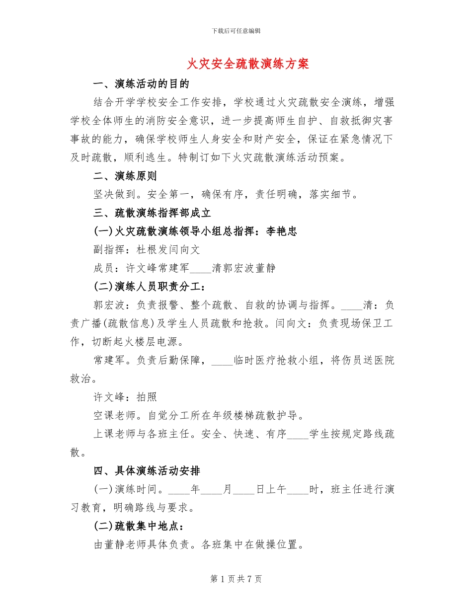 火灾安全疏散演练方案_第1页