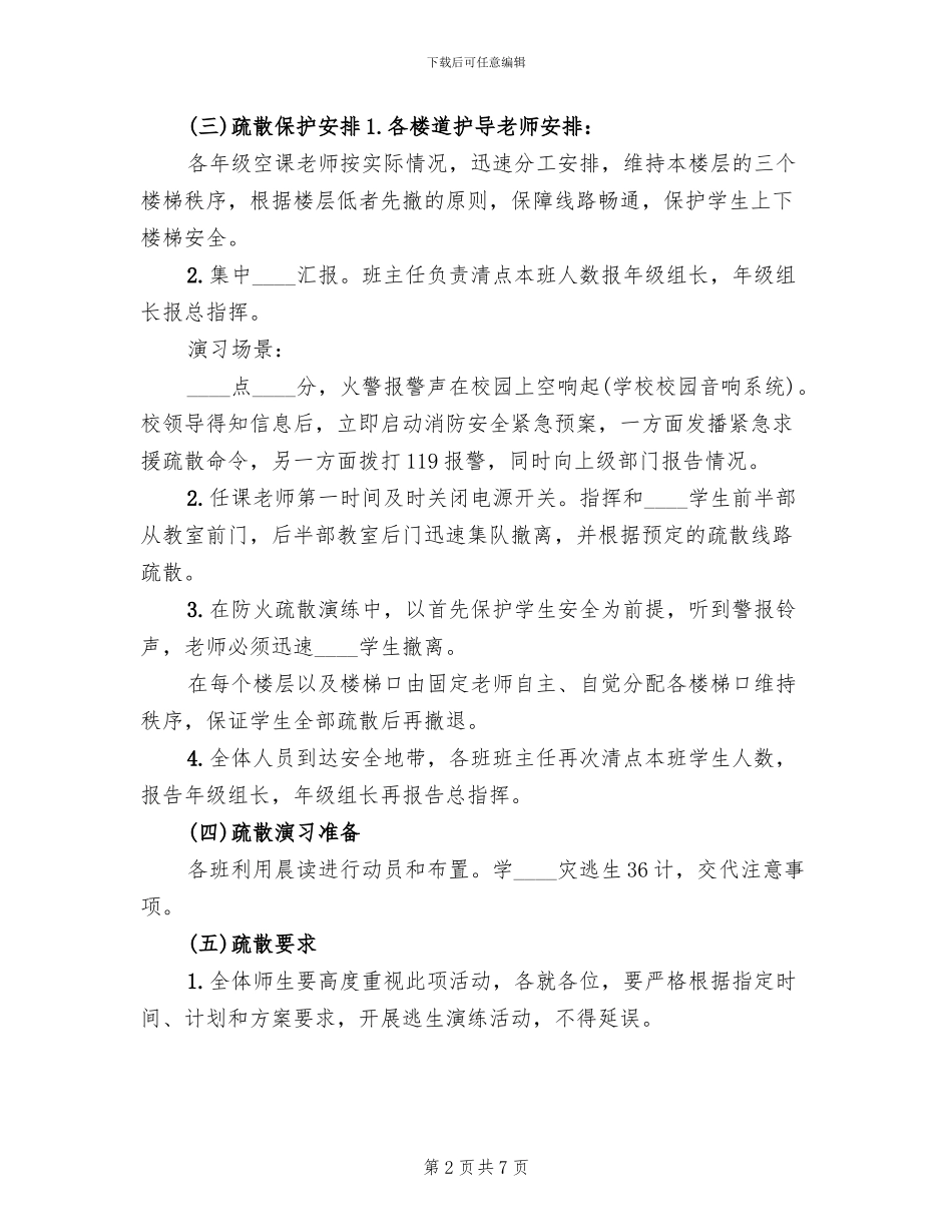 火灾安全疏散演练方案_第2页