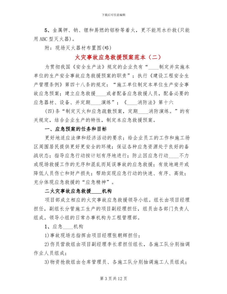 火灾事故应急救援预案范本(2篇)_第3页