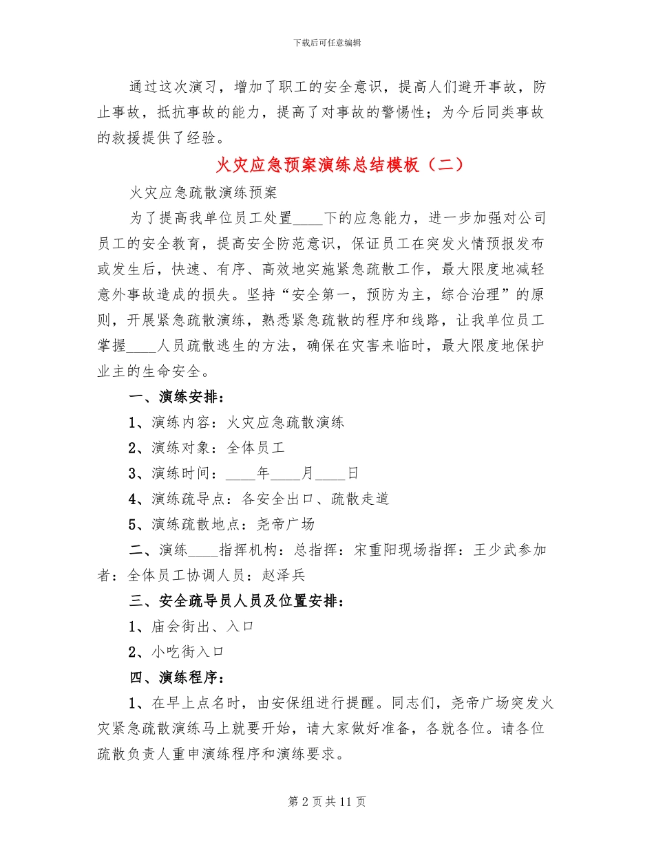 火灾应急预案演练总结模板(4篇)_第2页