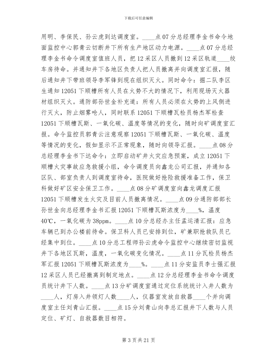 火灾应急预案演练总结模板(8篇)_第3页