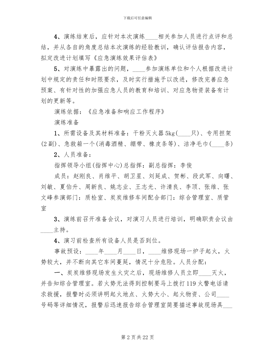 火灾应急预案演练总结范文(8篇)_第2页