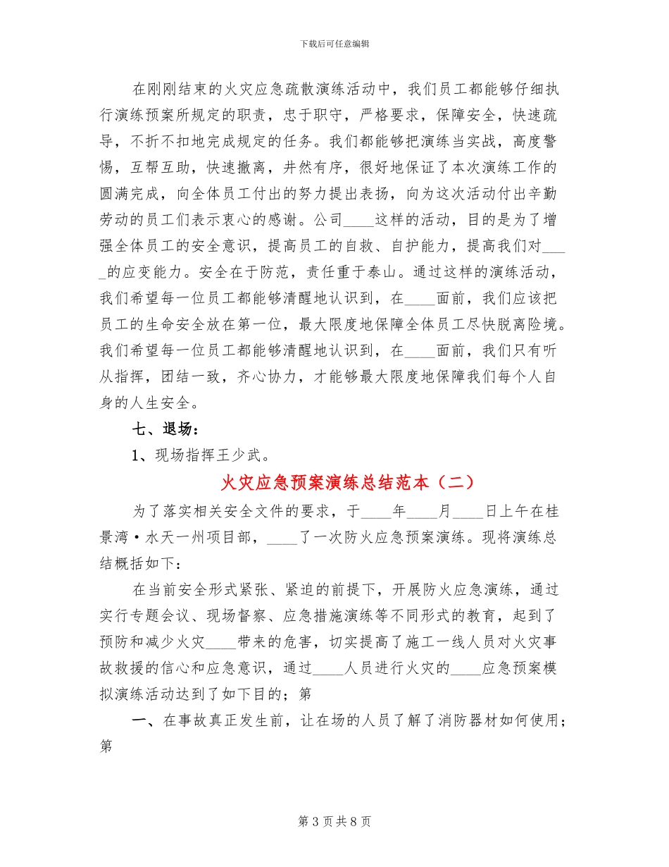 火灾应急预案演练总结范本(3篇)_第3页