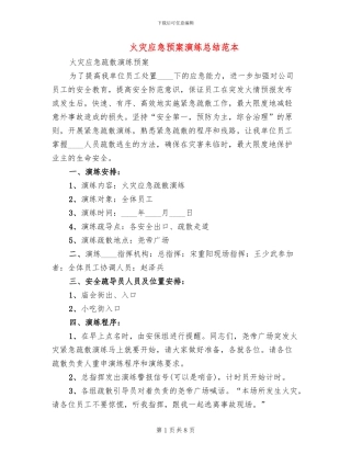 火灾应急预案演练总结范本(3篇)