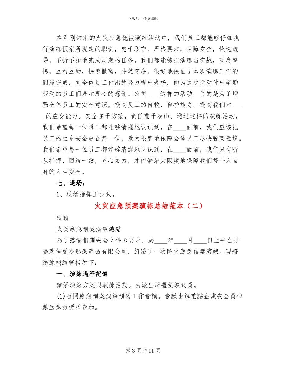 火灾应急预案演练总结范本_第3页
