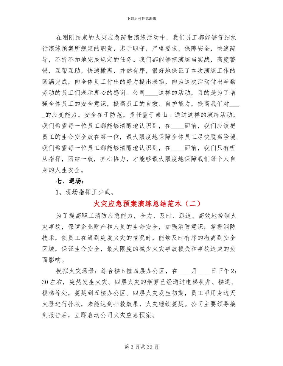 火灾应急预案演练总结范本(15篇)_第3页