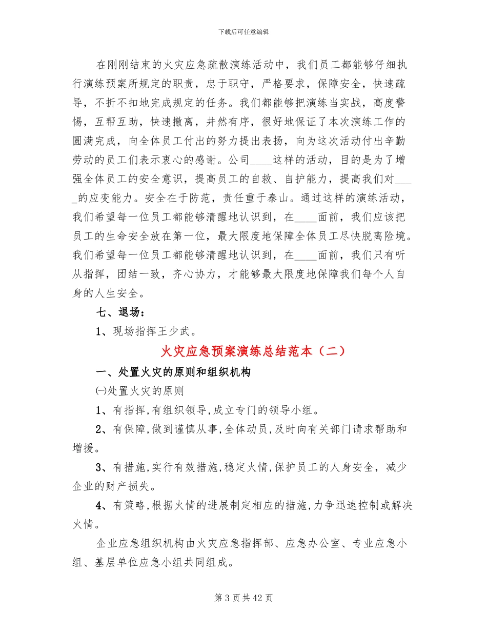 火灾应急预案演练总结范本(14篇)_第3页