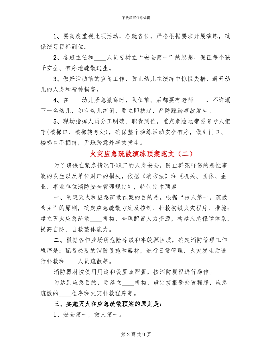 火灾应急疏散演练预案范文_第2页