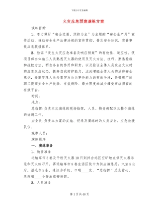 火灾应急预案演练方案(16篇)