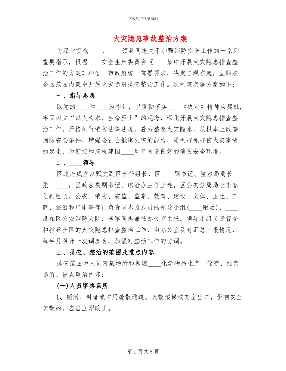 火灾隐患事故整治方案_第1页