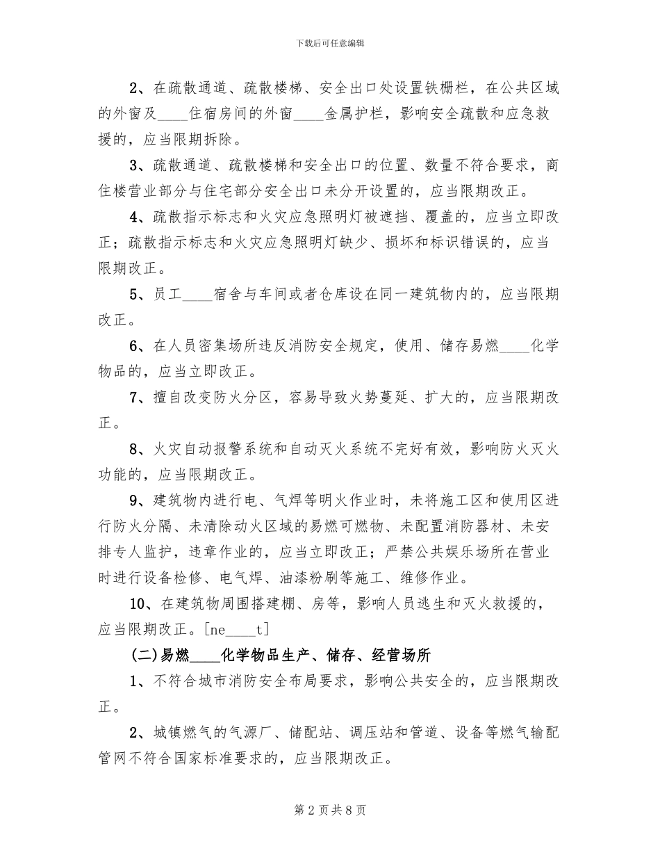 火灾隐患事故整治方案_第2页