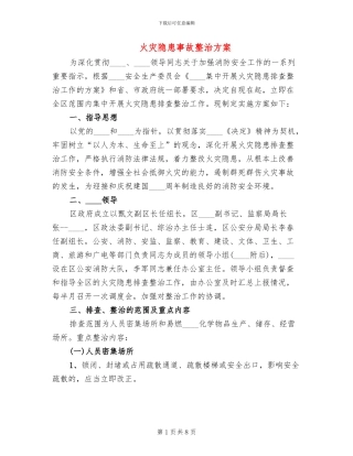 火灾隐患事故整治方案