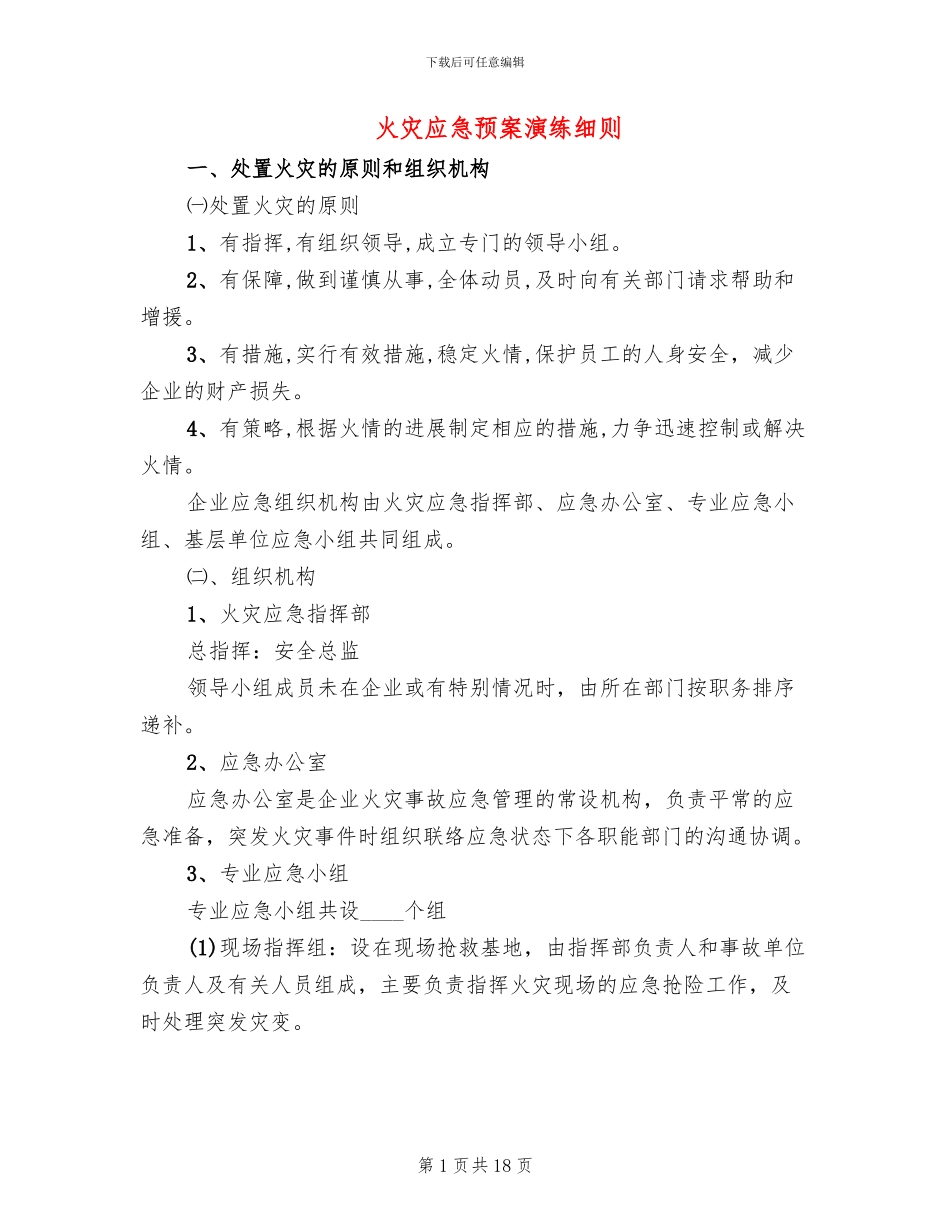 火灾应急预案演练细则_第1页