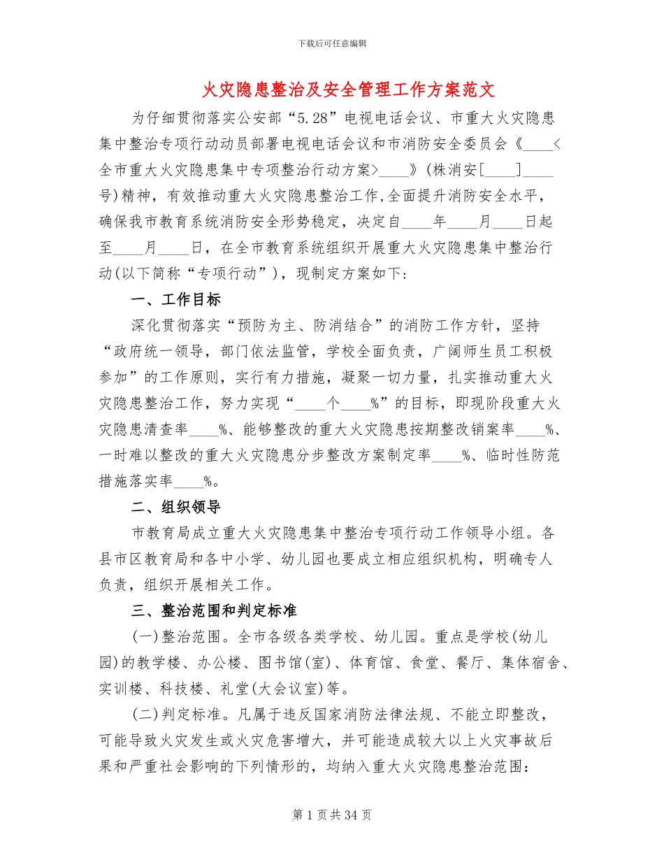 火灾隐患整治及安全管理工作方案范文_第1页