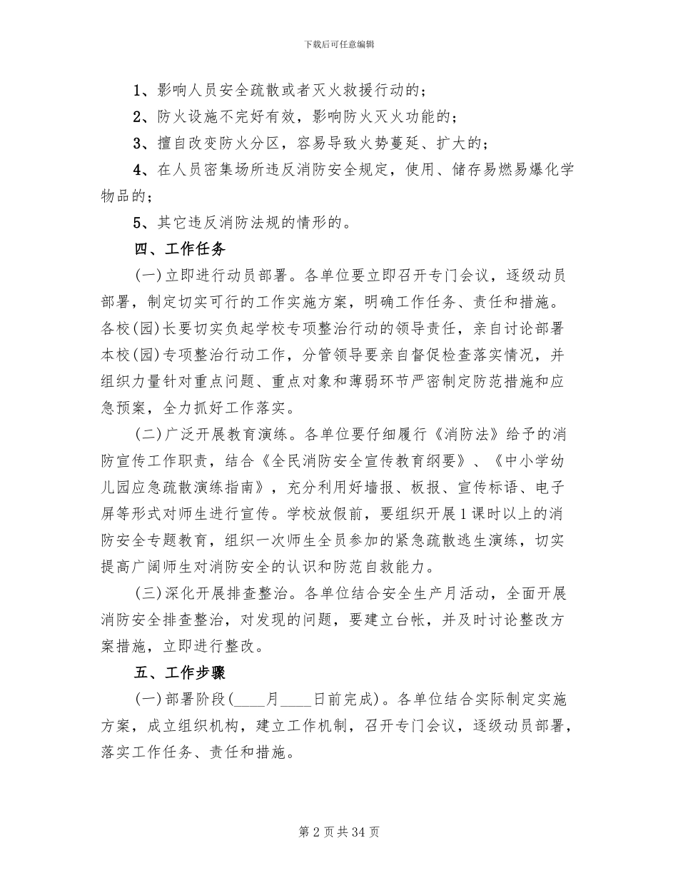 火灾隐患整治及安全管理工作方案范文_第2页