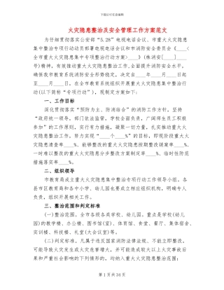 火灾隐患整治及安全管理工作方案范文