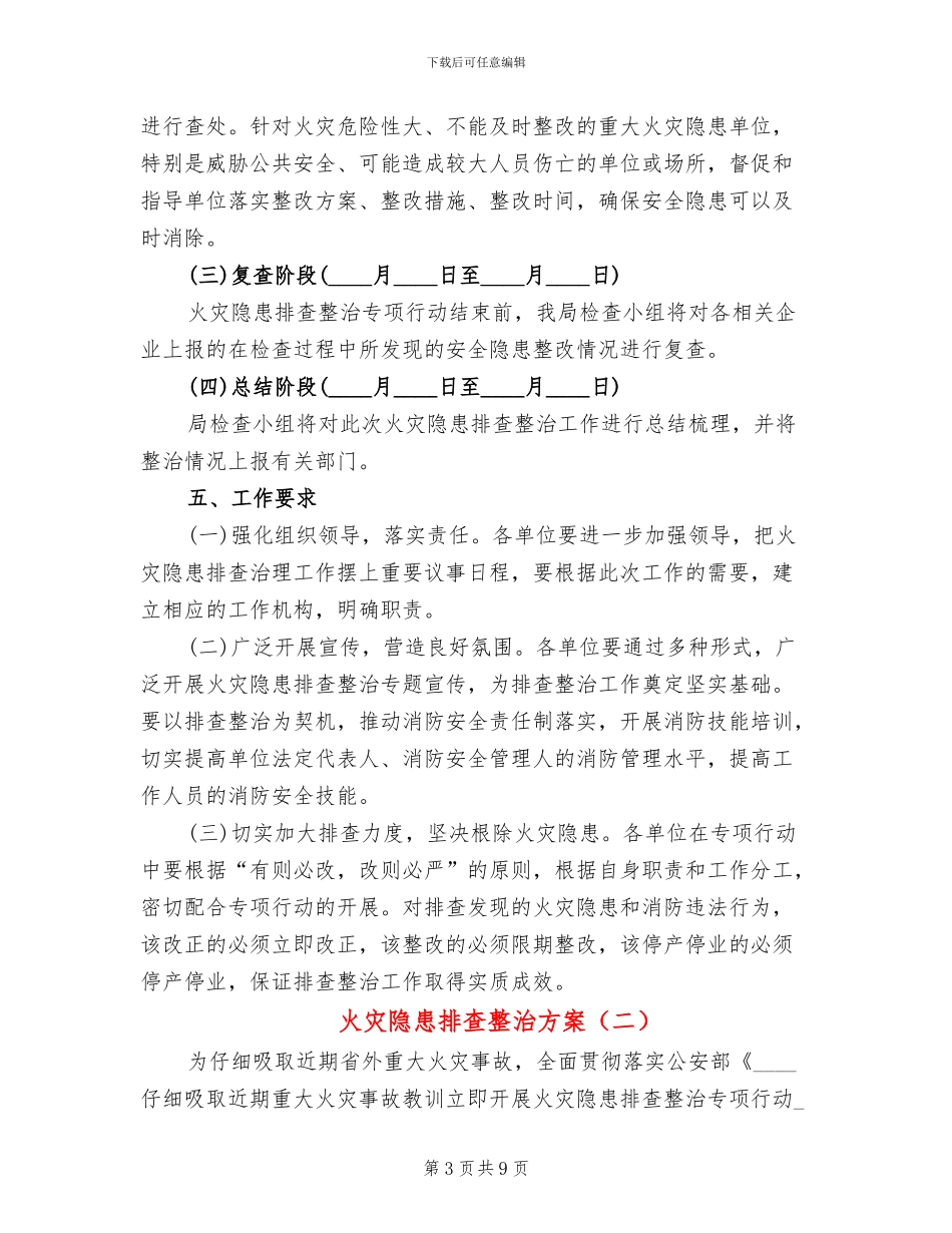 火灾隐患排查整治方案_第3页