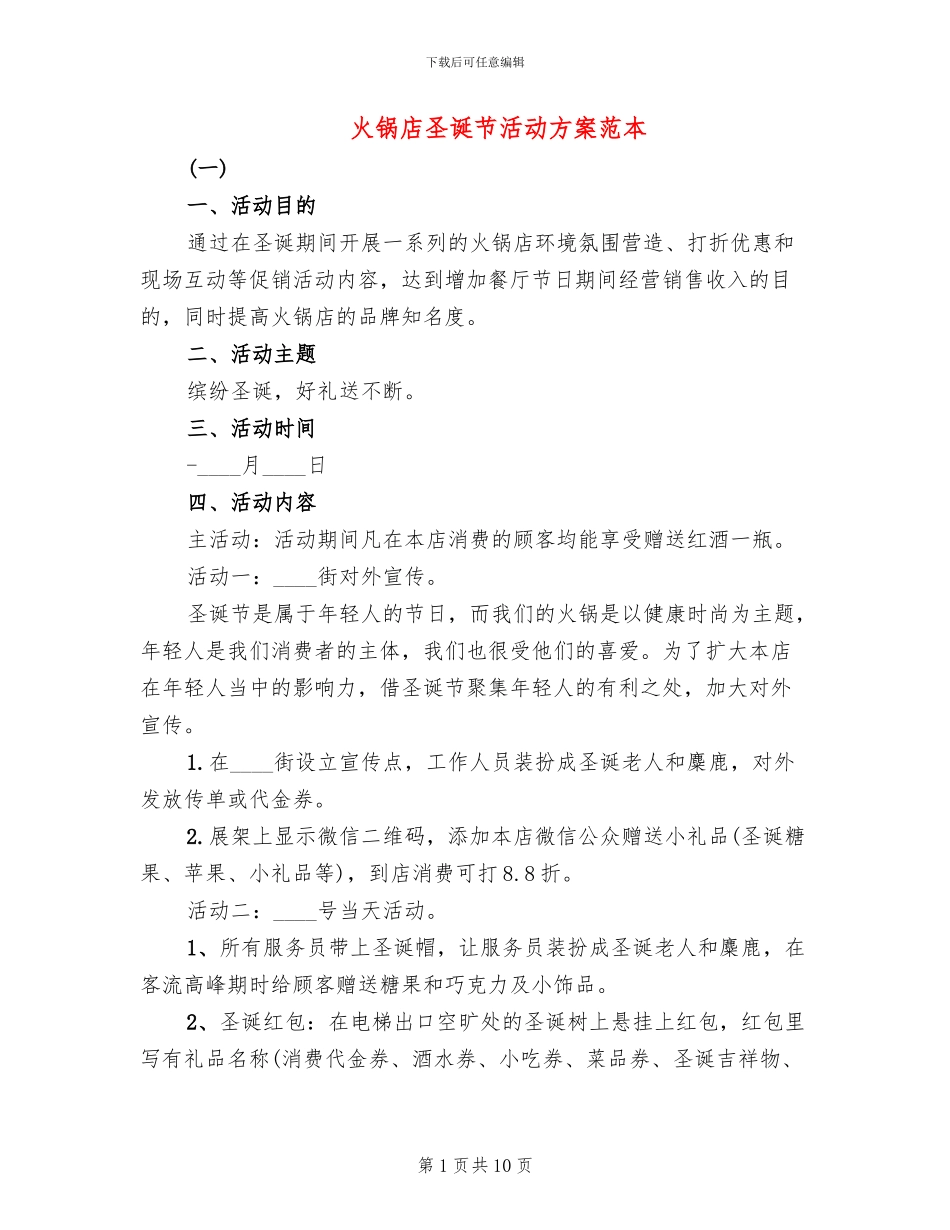 火锅店圣诞节活动方案范本_第1页