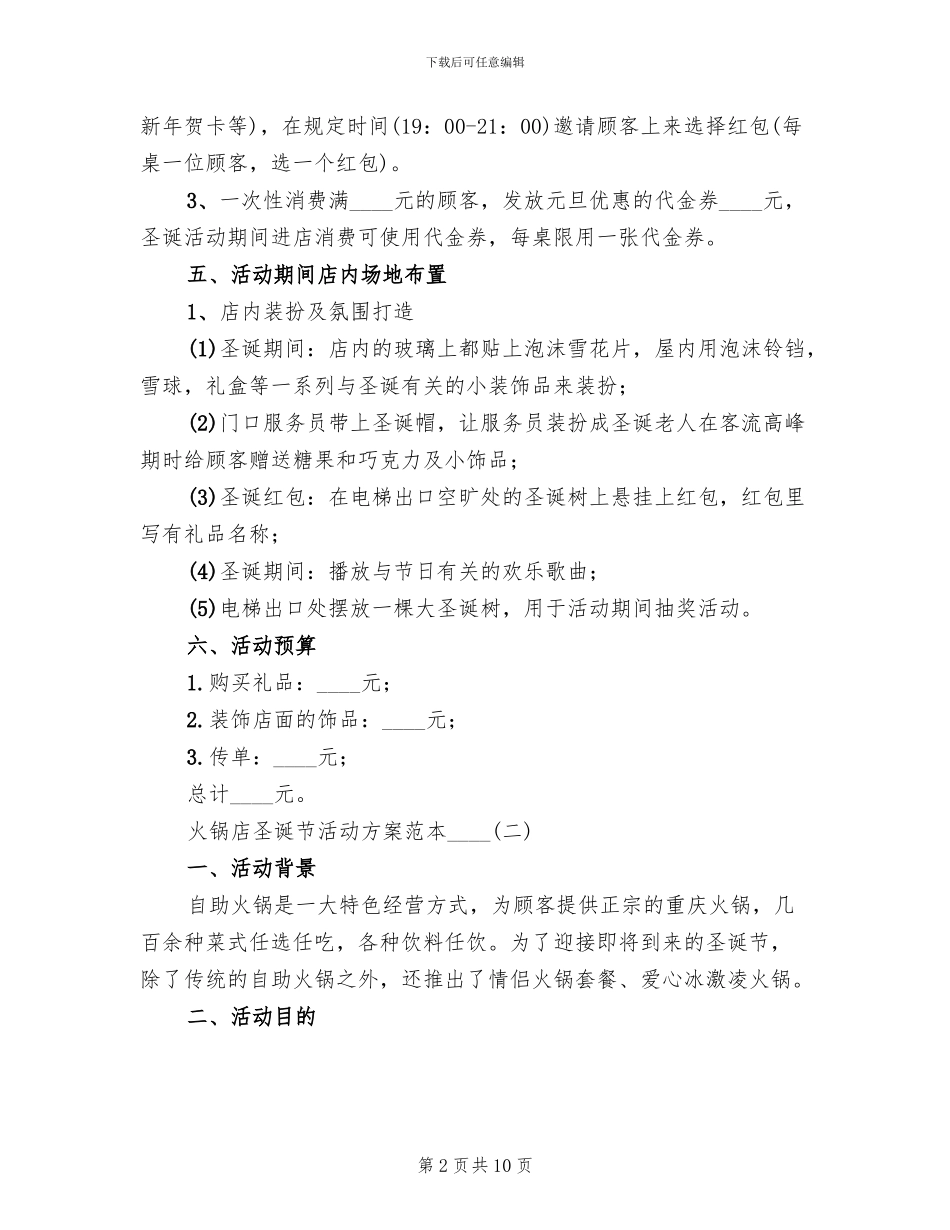 火锅店圣诞节活动方案范本_第2页