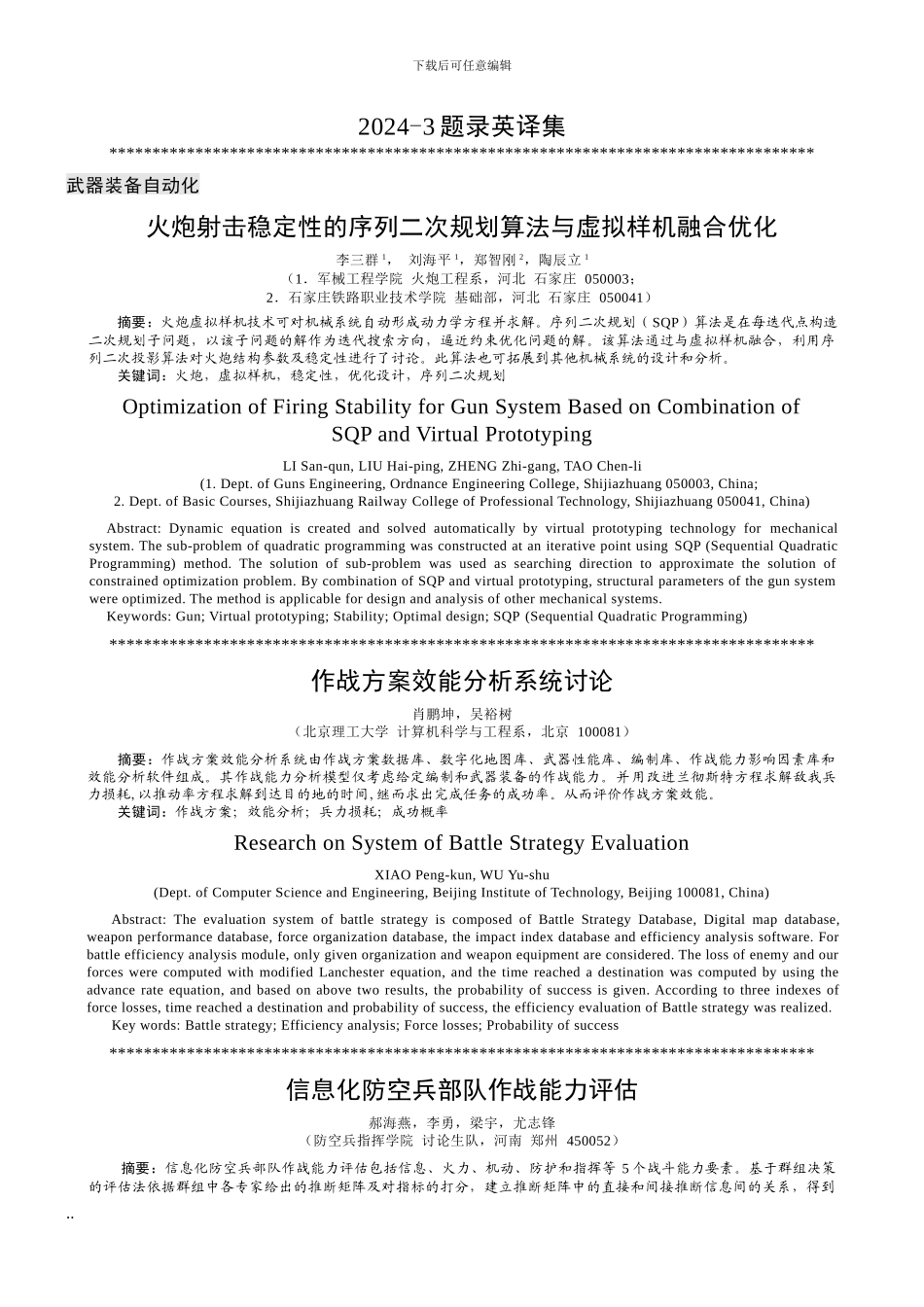 火炮射击稳定性的序列二次规划算法与虚拟样机融合优化_第1页