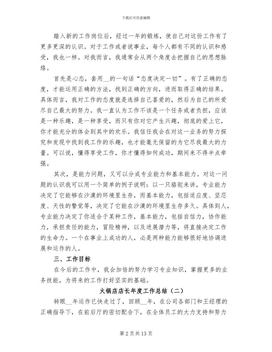 火锅店店长年度工作总结2024年_第2页
