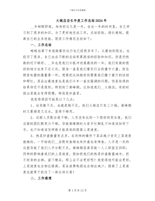 火锅店店长年度工作总结2024年