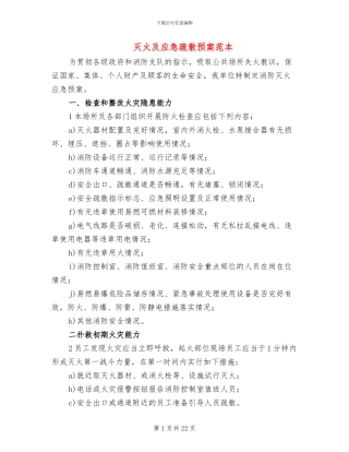 灭火及应急疏散预案范本