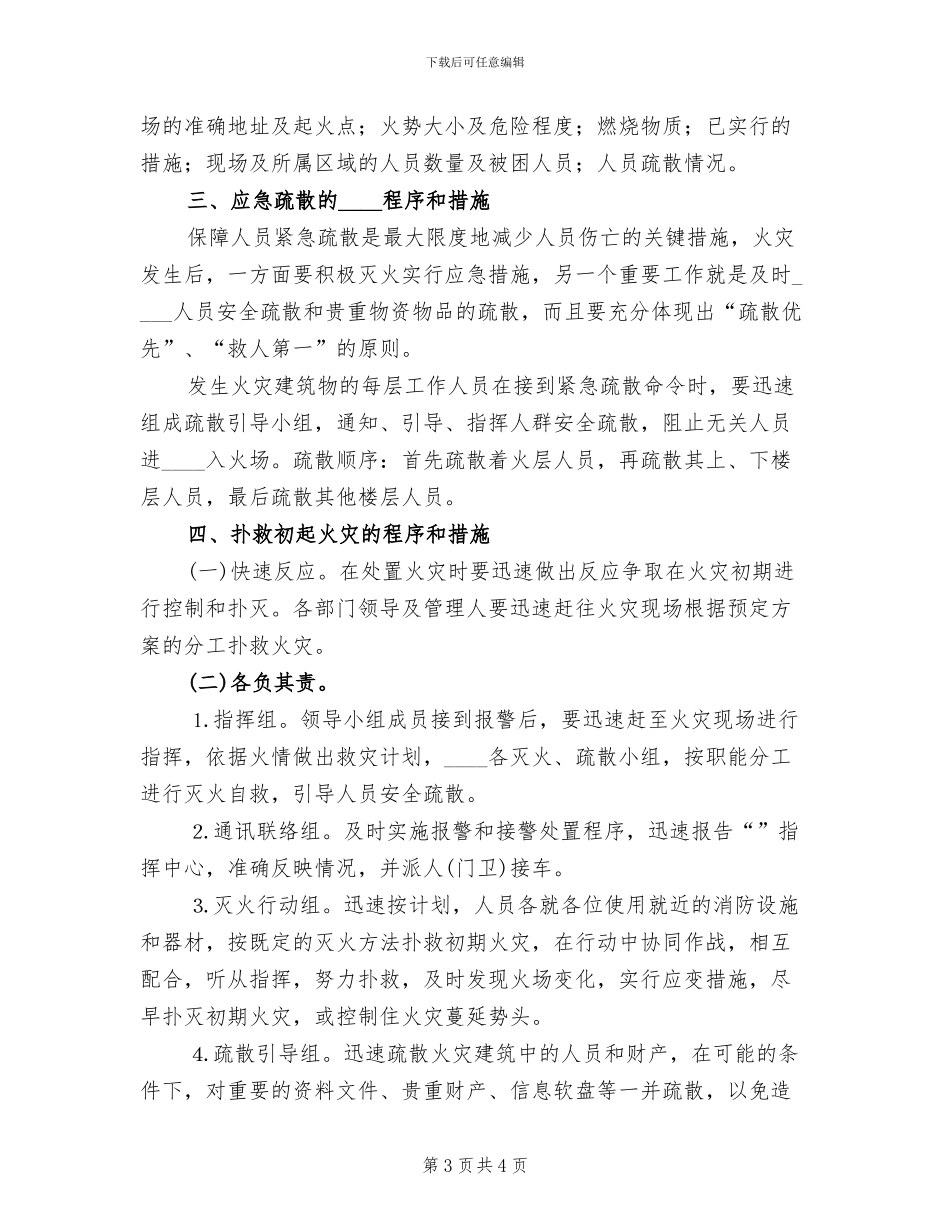 灭火和应急疏散预案制度_第3页