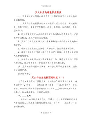 灭火和应急疏散预案制度