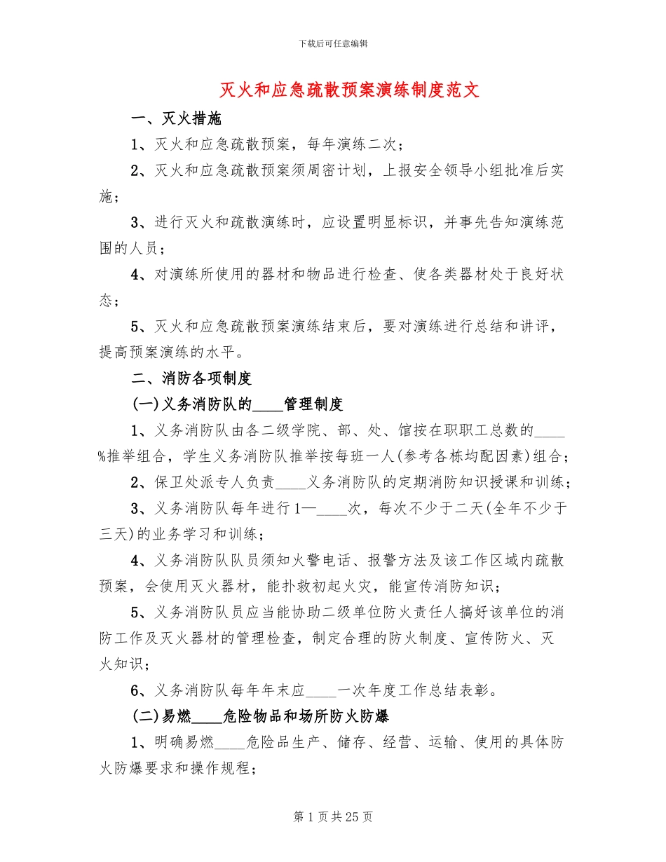 灭火和应急疏散预案演练制度范文_第1页