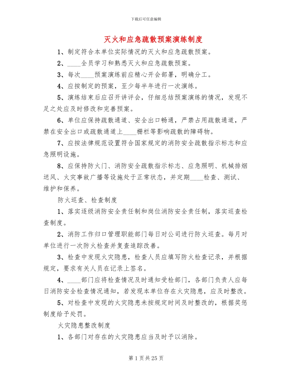 灭火和应急疏散预案演练制度_第1页