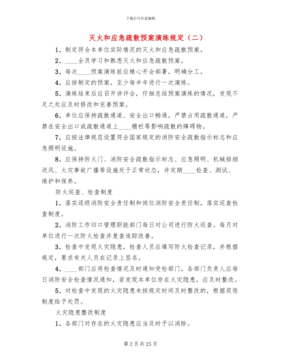 灭火和应急疏散预案演练规定_第2页