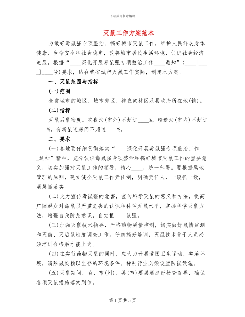 灭鼠工作方案范本_第1页