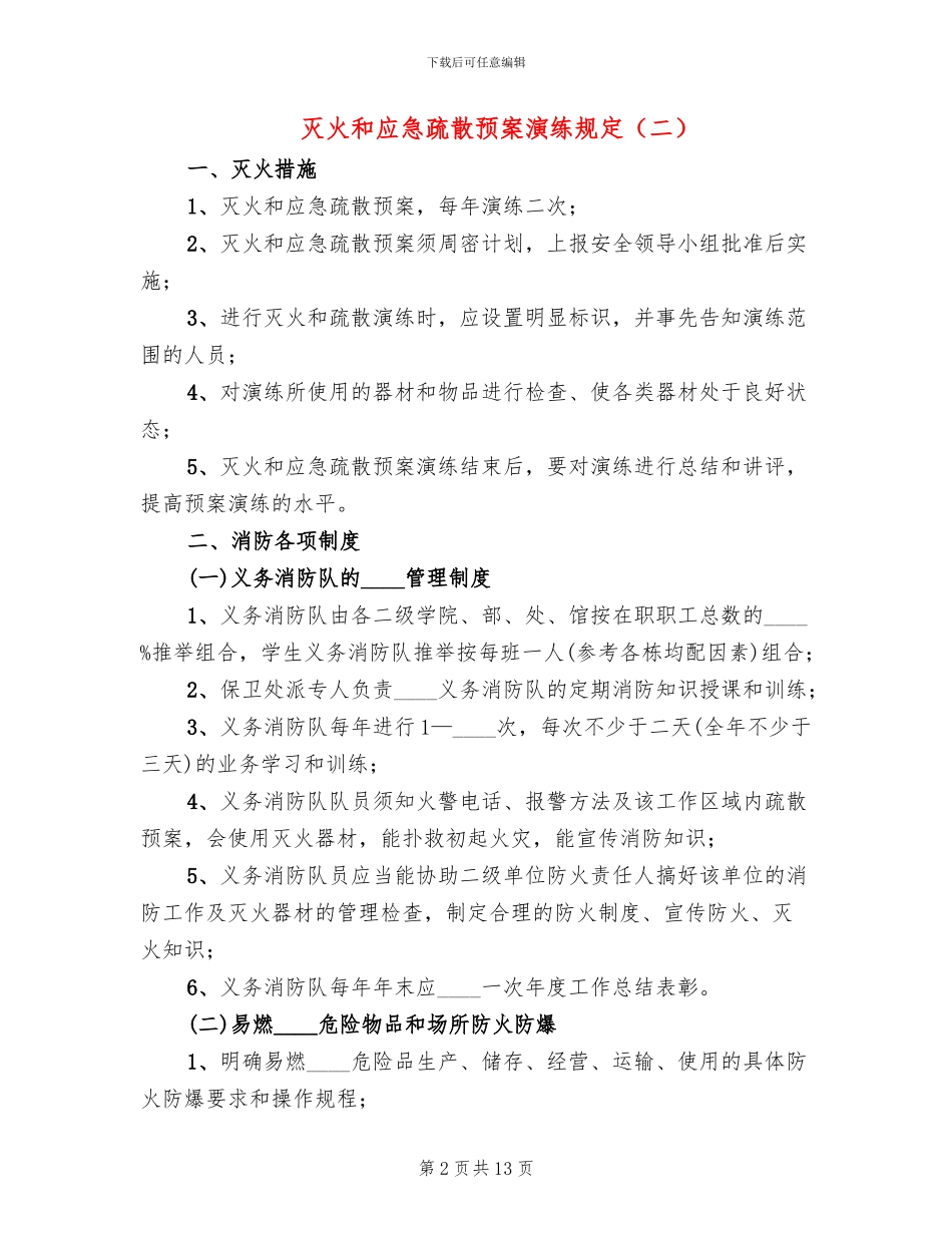 灭火和应急疏散预案演练规定(2篇)_第2页