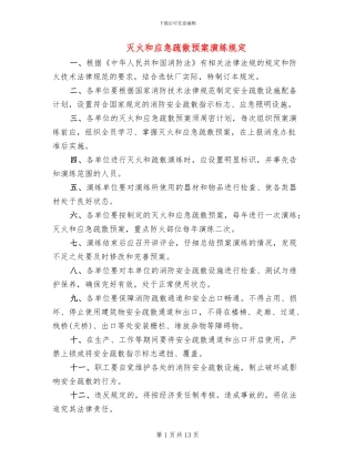 灭火和应急疏散预案演练规定(2篇)