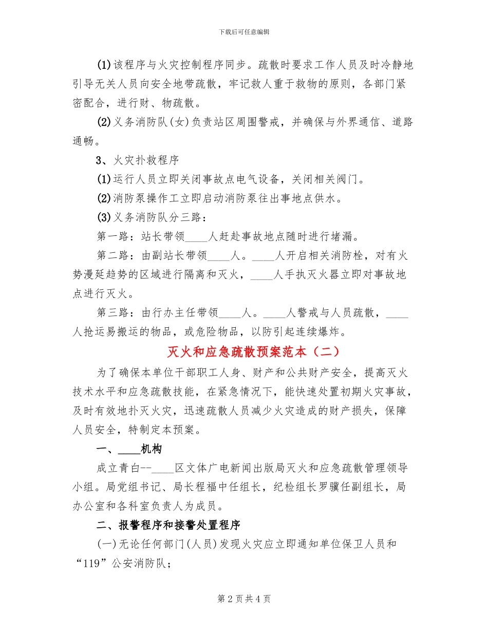 灭火和应急疏散预案范本_第2页