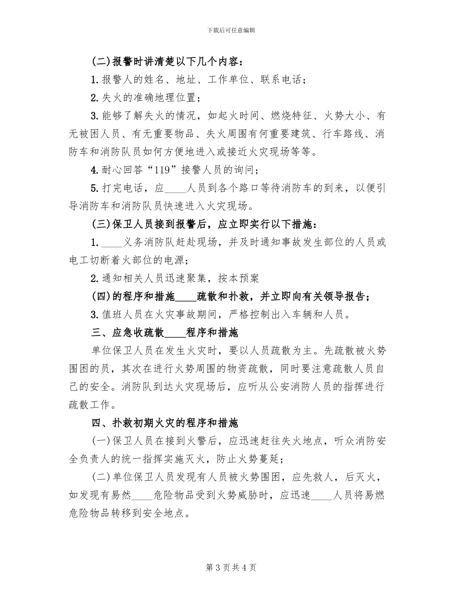 灭火和应急疏散预案范本_第3页