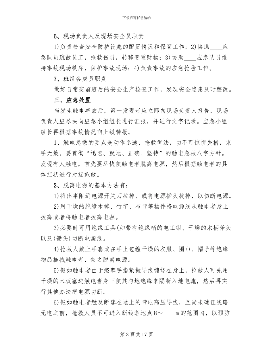 灼烫伤亡事故现场处置方案演练_第3页