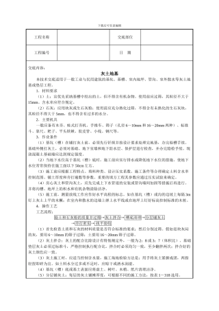 灰土地基技术交底