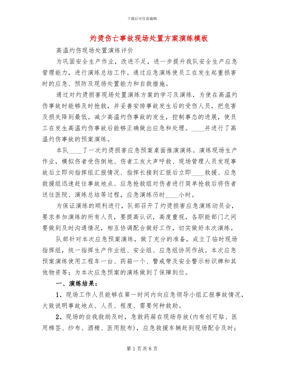 灼烫伤亡事故现场处置方案演练模板(2篇)_第1页