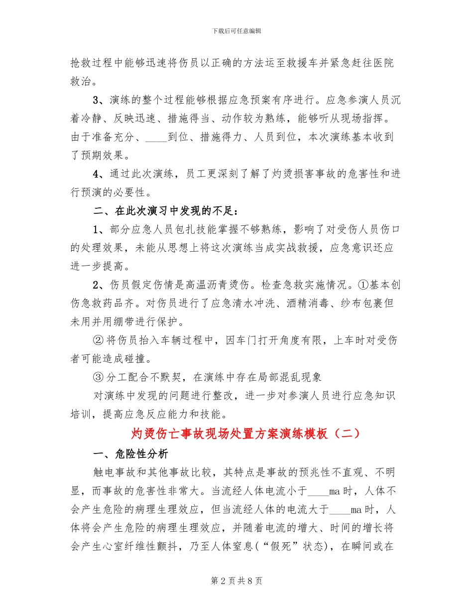 灼烫伤亡事故现场处置方案演练模板(2篇)_第2页
