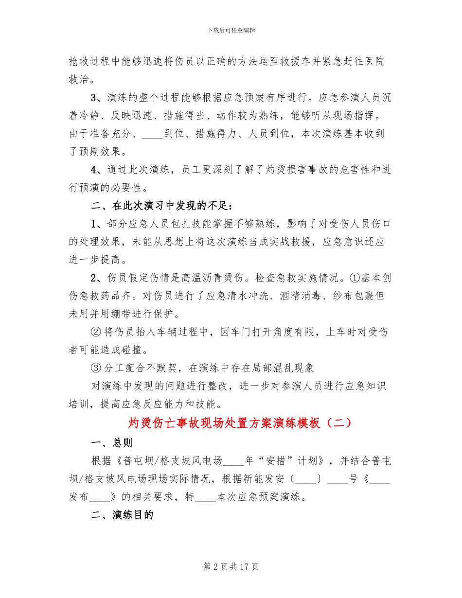 灼烫伤亡事故现场处置方案演练模板_第2页
