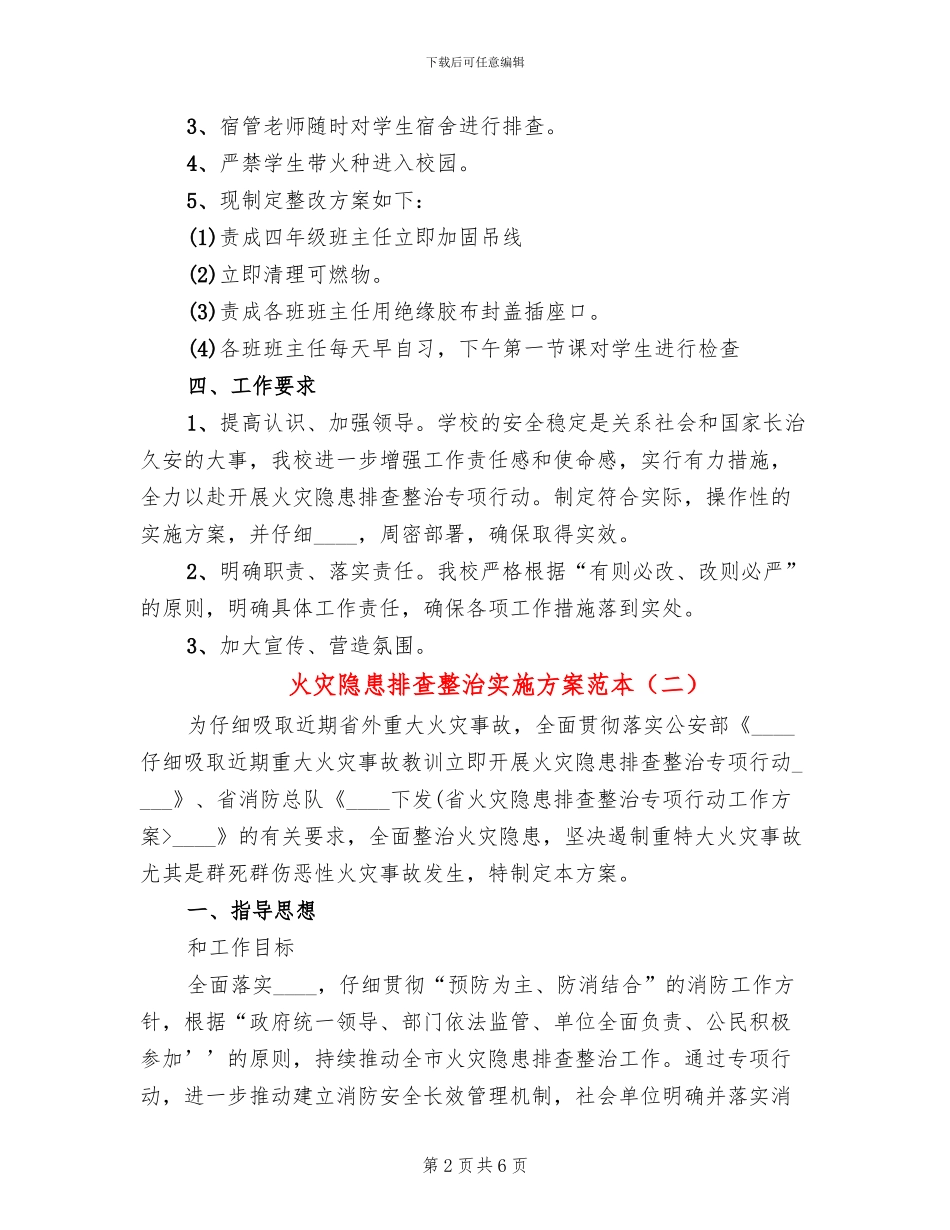 火灾隐患排查整治实施方案范本_第2页