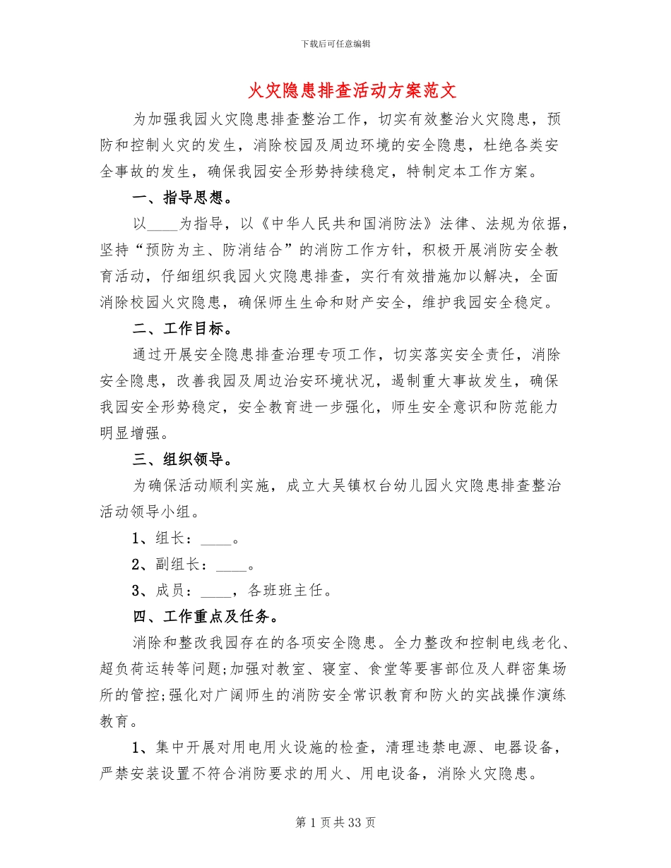 火灾隐患排查活动方案范文_第1页