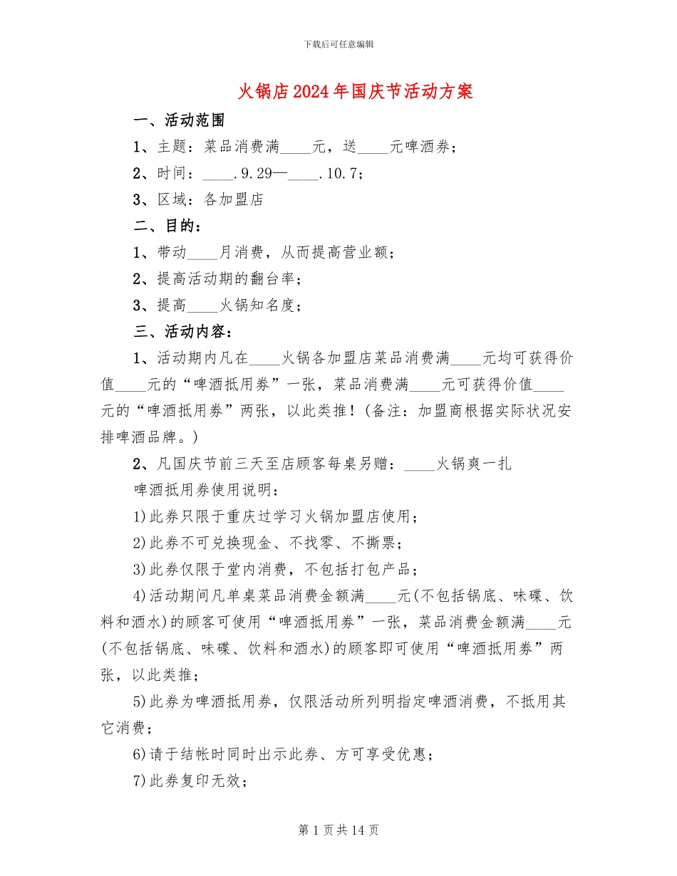 火锅店2024年国庆节活动方案_第1页