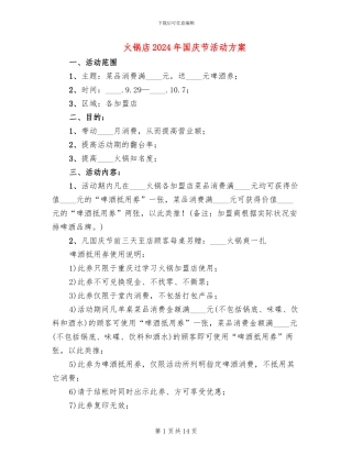 火锅店2024年国庆节活动方案