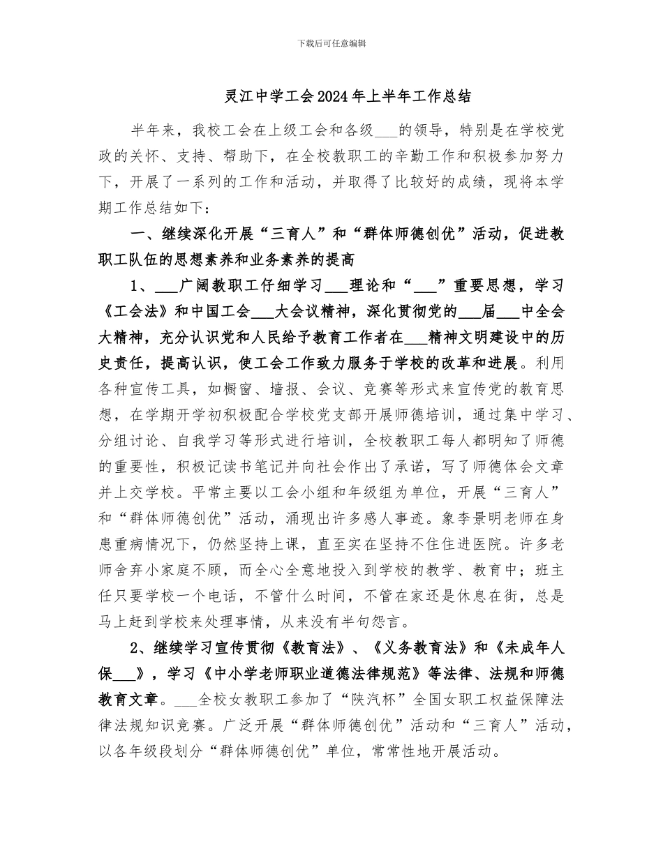 灵江中学工会2024年上半年工作总结_第1页