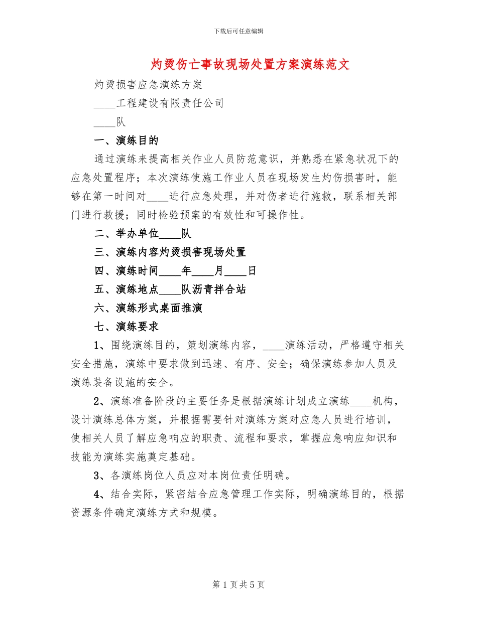灼烫伤亡事故现场处置方案演练范文_第1页