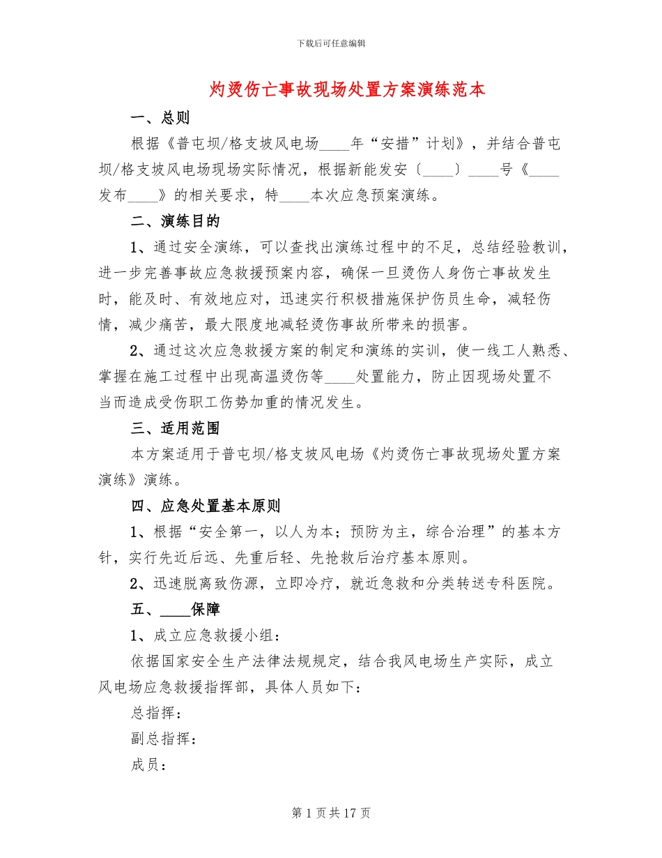 灼烫伤亡事故现场处置方案演练范本_第1页