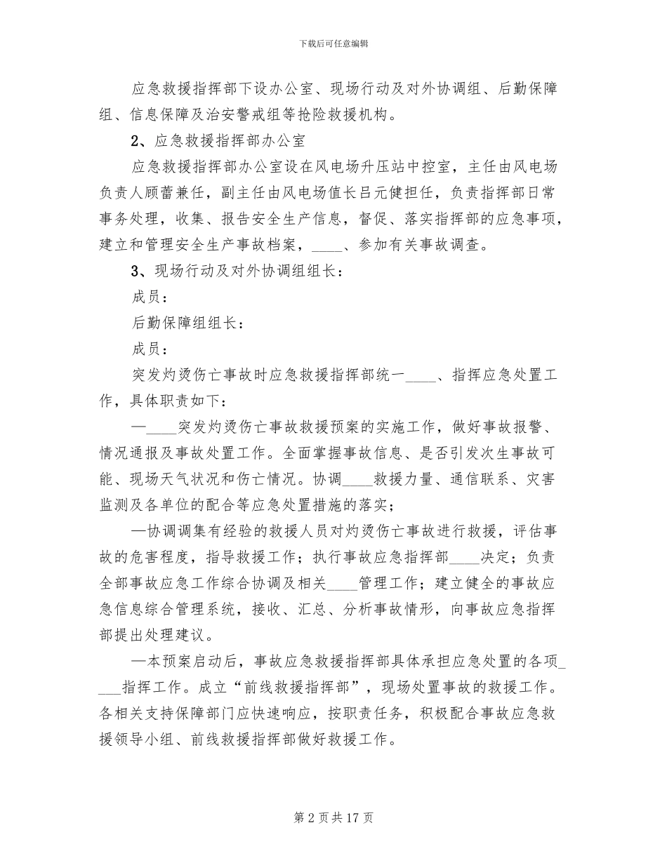 灼烫伤亡事故现场处置方案演练范本_第2页